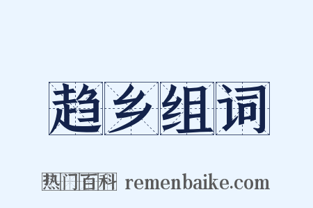 趋乡组词是什么意思的图片